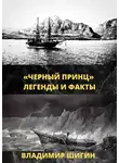 Владимир Шигин - «Чёрный принц». Легенды и факты