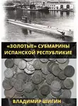 Владимир Шигин - Золотые субмарины Испанской республики