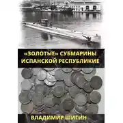 Постер книги Золотые субмарины Испанской республики