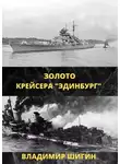 Владимир Шигин - Золото крейсера «Эдинбург»