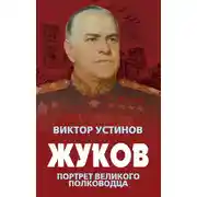 Постер книги Жуков. Портрет великого полководца