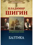 Владимир Шигин - Балтика