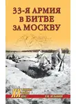 Владимир Мельников - 33-я армия в битве за Москву
