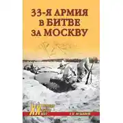 Постер книги 33-я армия в битве за Москву
