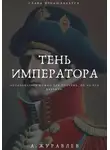 Андрей Журавлёв - Тень Императора