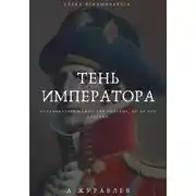 Постер книги Тень Императора