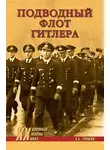 Алекс Громов - Подводный флот Гитлера