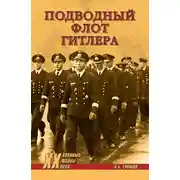 Постер книги Подводный флот Гитлера