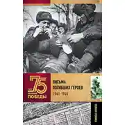 Постер книги Письма погибших героев