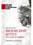 Владимир Мельников - Вяземский котел без лжи и мифов. Трагедия 33-й армии