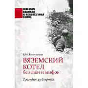Постер книги Вяземский котел без лжи и мифов. Трагедия 33-й армии