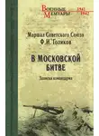 Филипп Голиков - В Московской битве. Записки командарма