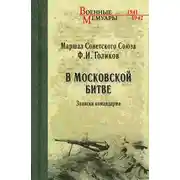Постер книги В Московской битве. Записки командарма