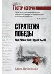 Елена Прудникова - Стратегия победы. Разгрома 1941 года не было