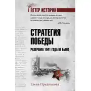 Постер книги Стратегия победы. Разгрома 1941 года не было