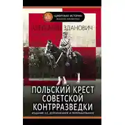 Постер книги Польский крест советской контрразведки