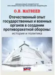 Олег Матвеев - Отечественный опыт государственных и военных органов в создании противоракетной обороны: история и политика