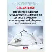 Постер книги Отечественный опыт государственных и военных органов в создании противоракетной обороны: история и политика