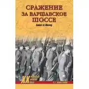 Постер книги Сражение за Варшавское шоссе. Битва за Москву