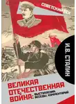Иосиф Сталин - Великая Отечественная война: выступления, беседы, комментарий