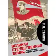 Постер книги Великая Отечественная война: выступления, беседы, комментарий