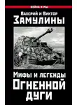 Валерий Замулин - Мифы и легенды Огненной дуги