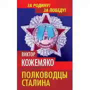 Постер книги Полководцы Сталина