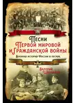 Валерий Шамбаров - Песни Первой мировой и Гражданской войны. Военная история России в песнях