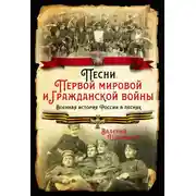 Постер книги Песни Первой мировой и Гражданской войны. Военная история России в песнях