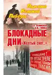 Елена Зелинская - Блокадные дни. «Жёлтый снег…»