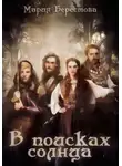 Мария Берестова - В поисках солнца
