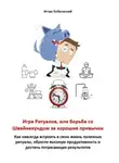 Игорь Бобровский - Игра Ритуалов, или Борьба со Швайнехундом за хорошие привычки. Как навсегда встроить в свою жизнь полезные ритуалы, обрести высокую продуктивность и достичь потрясающих результатов