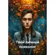 Постер книги Твой личный психолог