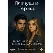 Постер книги Плачущие сердца