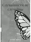 Валерия Мирная - Случайности не случайны