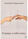 Паллийя Людмилова - Я приду и тебя спасу