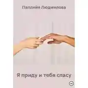 Постер книги Я приду и тебя спасу