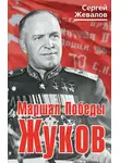 Сергей Жевалов - Маршал Победы Жуков