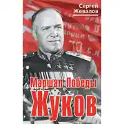 Постер книги Маршал Победы Жуков