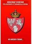 Александр Усовский - Но именем твоим…