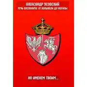 Постер книги Но именем твоим…