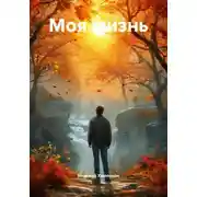 Постер книги Моя жизнь