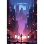 Постер книги Кража