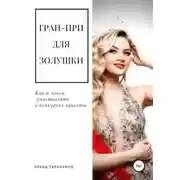 Постер книги Гран-при для Золушки. Как и зачем участвовать в конкурсах красоты