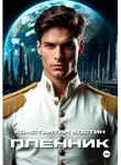 Константин Костин - Пленник