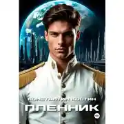 Постер книги Пленник