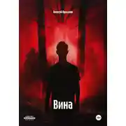 Постер книги Вина