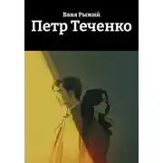 Постер книги Петр Теченко