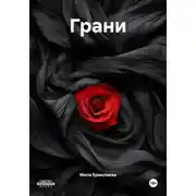 Постер книги Грани