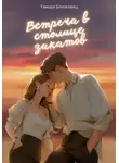 Тамара Близкивец - Встреча в столице закатов